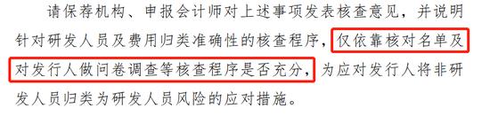 注册阶段被关注，中介机构仅依靠名单核对、问卷调查对发行人的研发人员身份认定进行检查！