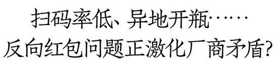 从渠道追捧到怨声载道，推动开瓶的白酒反向红包缘何失灵？