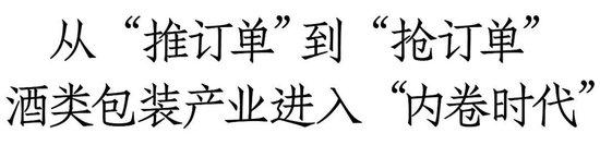 酒类包装分化严重、“内卷”加剧！破解“客户荒”难题？6月28日，济南中酒展寻找答案