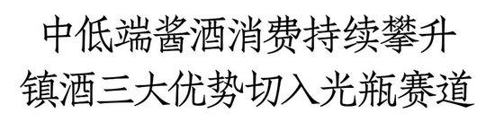 对话五星酒业董事长焦永权：锚定50-100价格带，镇酒全面启动全国化