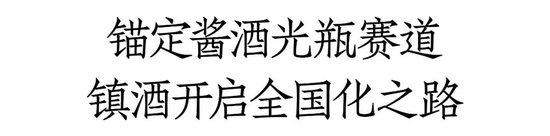 对话五星酒业董事长焦永权：锚定50-100价格带，镇酒全面启动全国化