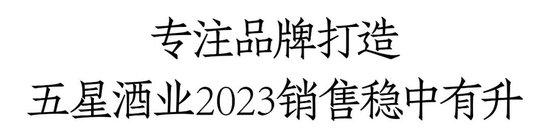 对话五星酒业董事长焦永权：锚定50-100价格带，镇酒全面启动全国化