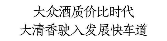 上升通道+快车道！抢跑清香大众酒新机遇，清香白酒品牌为何要来中酒展？