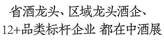 茅台、五粮液、汾酒、泸州老窖、剑南春、古井、珍酒，龙头酒企密集确认参展，用成交说话！