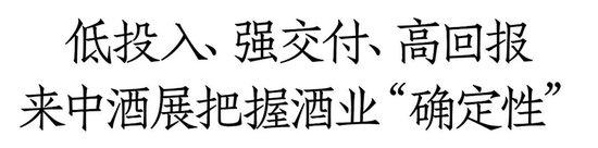 茅台、五粮液、汾酒、泸州老窖、剑南春、古井、珍酒，龙头酒企密集确认参展，用成交说话！