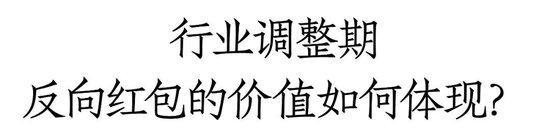 从渠道追捧到怨声载道，推动开瓶的白酒反向红包缘何失灵？