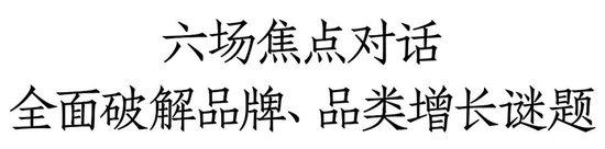 调整期下品类、品牌如何实现增长？和君这场思想盛会讲透了酒业的发展密码