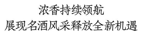 错过再等1整年！茅台汾酒泸州老窖领衔1600+展商、12+品类、超万款新品爆品都在中酒展