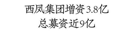 西凤酒完成增资扩股：总募资近9亿，建发等多家经销商入股，西凤集团、陕西省国资同步增资