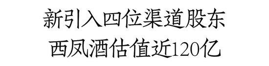 西凤酒完成增资扩股：总募资近9亿，建发等多家经销商入股，西凤集团、陕西省国资同步增资