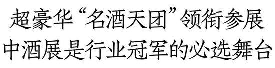 茅台、五粮液、汾酒、泸州老窖、剑南春、古井、珍酒，龙头酒企密集确认参展，用成交说话！