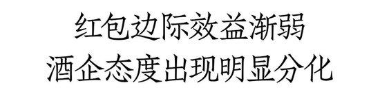 从渠道追捧到怨声载道，推动开瓶的白酒反向红包缘何失灵？