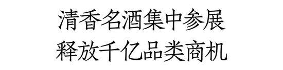 错过再等1整年！茅台汾酒泸州老窖领衔1600+展商、12+品类、超万款新品爆品都在中酒展