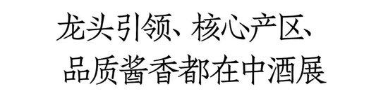 错过再等1整年！茅台汾酒泸州老窖领衔1600+展商、12+品类、超万款新品爆品都在中酒展