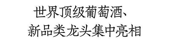 错过再等1整年！茅台汾酒泸州老窖领衔1600+展商、12+品类、超万款新品爆品都在中酒展