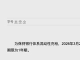 央行3月加量续作MLF，中期流动性净回笼2500亿元