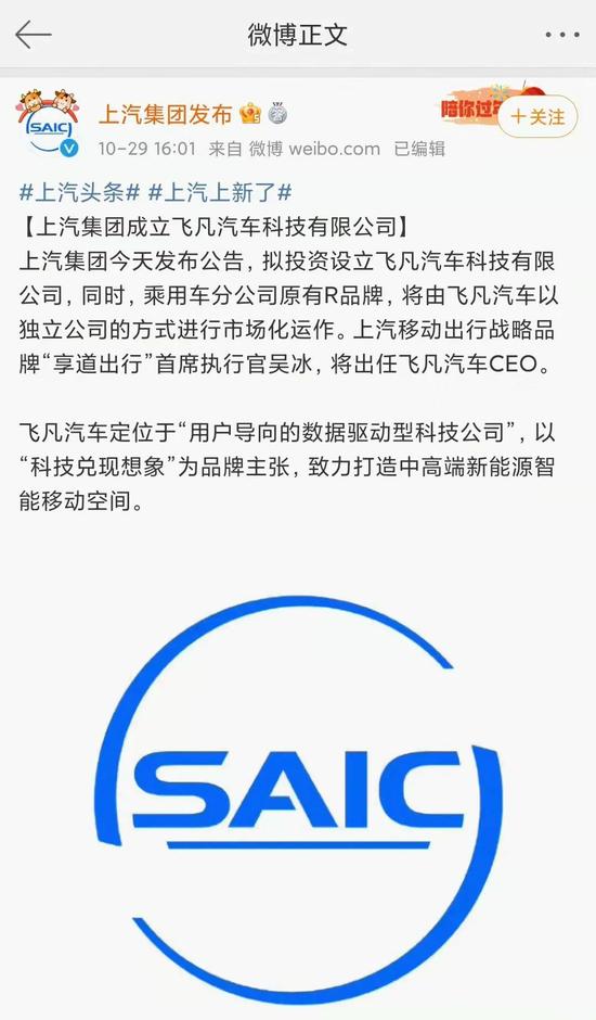 飞凡汽车被宣布成立,图源上汽集团发布官微