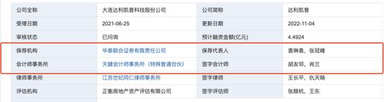 达利凯普实控赵丰曾任普华永道“审计部高级审计师”履历存疑 华泰联合证券保代袁*翕，张*峰底稿是否真实