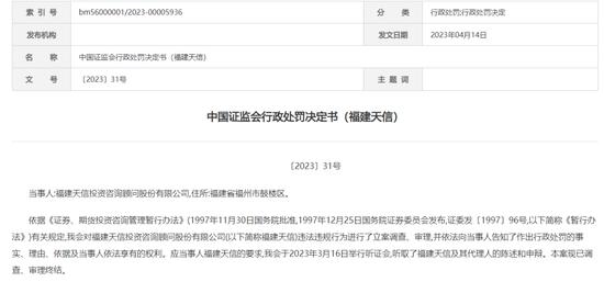 欺骗证监会？福建天信投顾称系“私盖公章”，难逃被摘牌命运