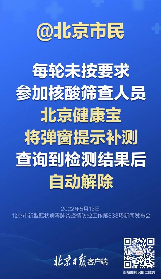 北京：未按要求参加核酸筛查健康宝被弹窗，如何解除？