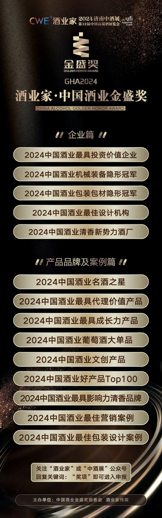 3大榜单价值引领、25大奖项高效赋能！酒业家·2024中国酒业金盛奖评选正式启动