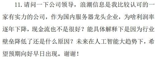 高管年薪被质疑！浪潮信息去年净利下降超三成，董监高平均报酬涨了66.3万元