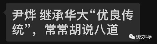 饶毅科学打假华大尹烨：有关生物的演讲存在很多伪科学