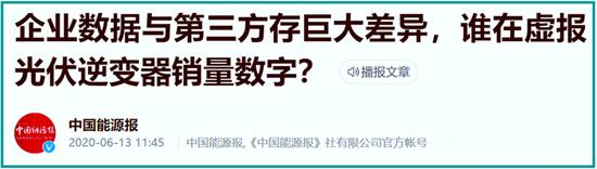 调查 | 逆变器全行业数据造假？古瑞瓦特、固德威、首航新能海外销售之谜