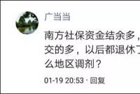 专家称拿南方养老金支援东北网友炸锅 当事人回应
