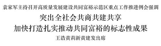 浙江省委书记袁家军：突出全社会共商共建共享 加快打造扎实推动共同富裕的标志性成果