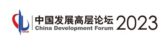 生态环境部副部长赵英民在中国发展高层论坛2023年年会上的讲话