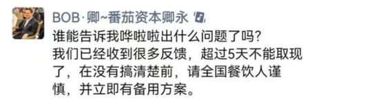 餐饮人慌了！服务40万商户的哗啦啦无法取现，一年交易超7000亿