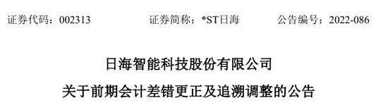 又一起会计差错更正，三年累计调减净利润4.4亿元，真不是财务造假？