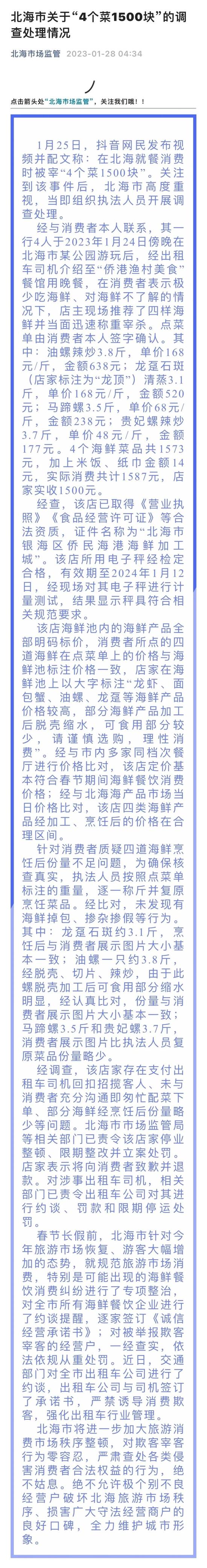 游客吃4个菜1500元！店家联合司机宰客？官方最新通报：停业整顿！司机限期停运！