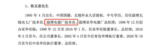 亚华电子实控人耿玉泉履历存疑 耿斌配偶公司报告期“现”发行人员工、办公场所“疑似”共用