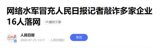 有人假冒人民日报四川分社领导，四川开元集团还热情款待了