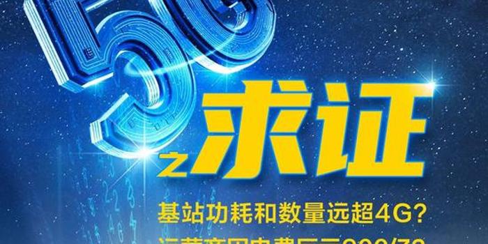 5G基站1年电费2400亿将致运营商巨亏907亿?回应来了