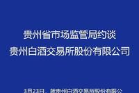 贵州白酒交易所被约谈：不得关联抗击疫情等进行商业炒作