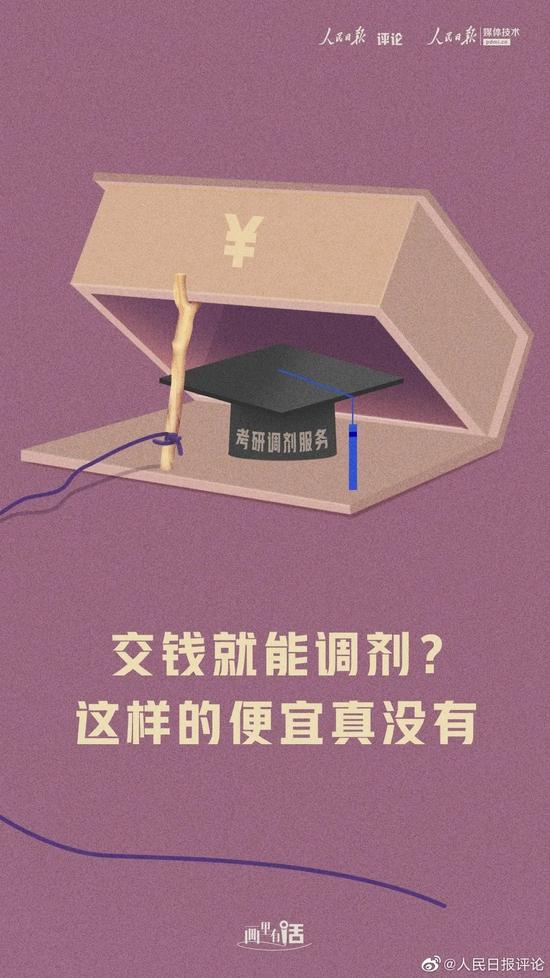 人民日报评论：交钱就能调剂？这样的便宜真没有