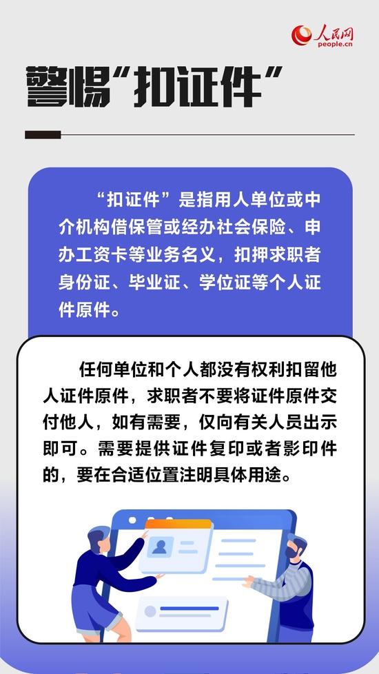 黑中介、假兼职、扣证件、培训贷……求职期间这些陷阱要警惕！