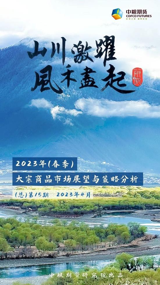 【中粮巨献】《山川激跃 风禾尽起》——中粮期货2023年春季策略报告隆重发布