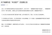 福晟集团被传“破产、裁员50%” 公司紧急发澄清声明