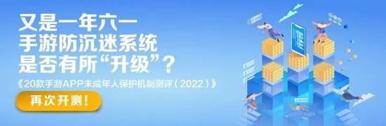 20款手游APP未保测评报告来了！时长、充值限制落实情况如何？