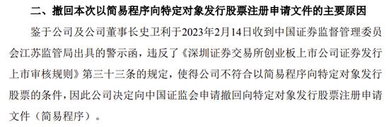 董事长授意指使对非员工股权激励，收警示函，简易程序非公发行无奈撤回