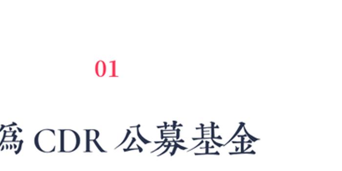 小米CDR上市在即 特惠版CDR公募独角兽基金