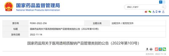 国家药监局：医用透明质酸钠产品管理类别发布，用于治疗关节炎、干眼症等的按照药品管理