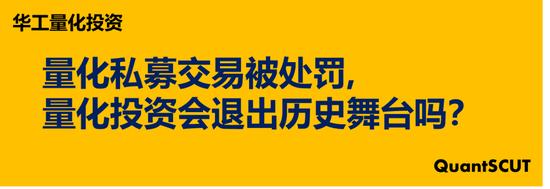 量化私募交易被处罚，量化投资会退出历史舞台吗？