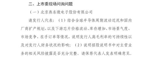 燕东微过会：近期全球半导体周期波动 上市委要求说明高毛利率能否可持续