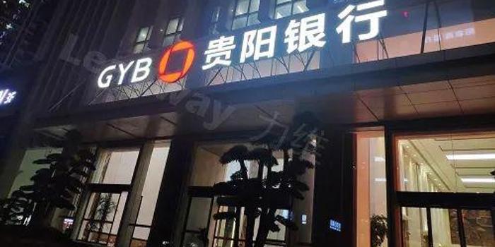 十张罚单同日来袭：贵阳银行粉饰不良遭围观 新增逾期贷款埋风险
