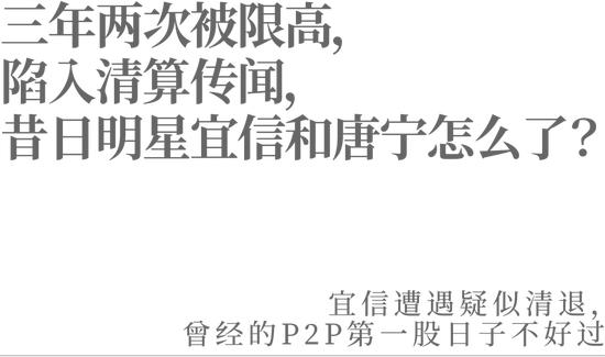 三年两次被限高，陷入清算传闻，昔日明星宜信和唐宁怎么了？